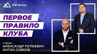 Как попасть в CM Group Club? Антон Савков. Александр Пупкевич.