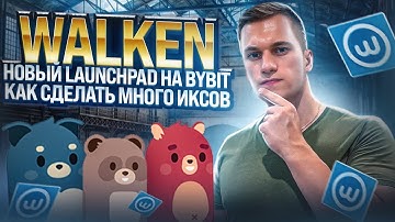 LAUNCHPAD WALKEN на ByBit | Листинг WLKN