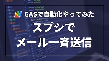 【GASで自動化】スプレットシートに記載の顧客1人1人に内容の異なるメールを一斉送信してみた。