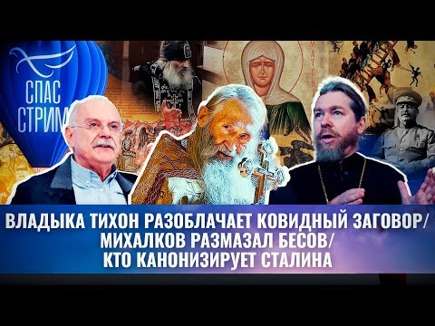 ВЛАДЫКА ТИХОН РАЗОБЛАЧАЕТ КОВИДНЫЙ ЗАГОВОР/МИХАЛКОВ РАЗМАЗАЛ БЕСОВ/КТО КАНОНИЗИРУЕТ СТАЛИНА