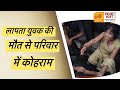युवक लापता होगा गया जिसका शव नाले से बरामद हुआ