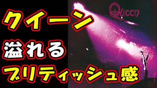 QUEENの1stアルバムはURIAH HEEPやWISHBONE ASH的な素晴らしい