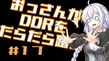 【VOICEROID実況】おっさんがDDRをだらだら踏む【DDR A20PLUS】#17