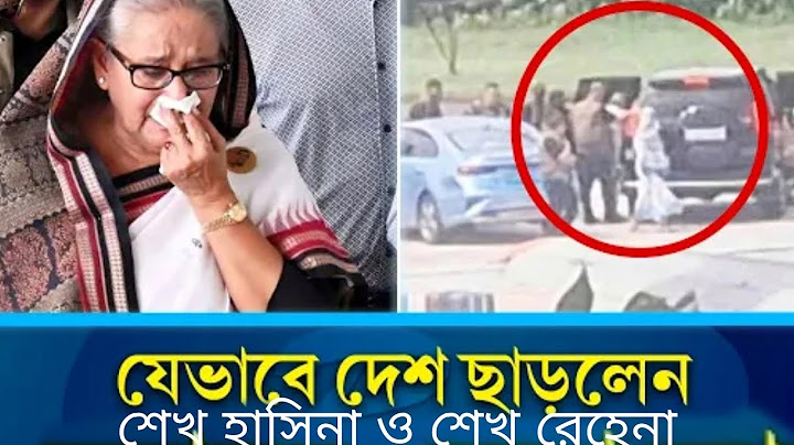 দেশছেড়ে যেভাবে পা/লালেন: শেখ হাসিনা ও শেখ রেহেনা