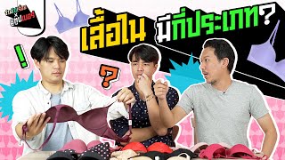 ประเภทของเสื้อใน..เรื่องง่าย ที่ผู้ชายไม่รู้ l ว่านไปเรื่อยXเทพลีลา