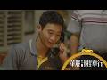 【華麗計程車行】單集預告｜EP10