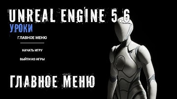 Создание ГЛАВНОГО МЕНЮ в  Unreal Engine 5.6