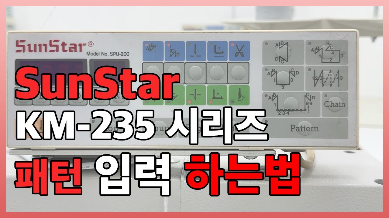 SunStar 썬스타 Km-235 시리즈의 패턴입력 방법입니다! 이렇게 쉬울수가 없어요~~!