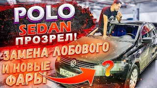 VW POLO ПРОЗРЕЛ! Замена лобового и новые ФАРЫ!