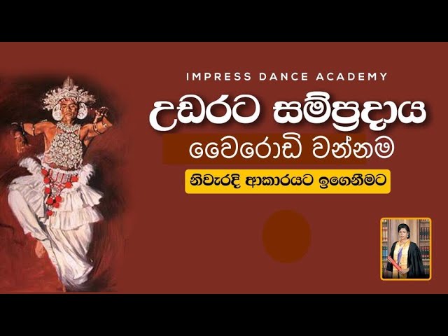 වෛරොඩි වන්නම අභ්‍යාස කිරීම |උඩරට නර්තන සම්ප්‍රදාය|Impress Dance Academy|How To Learn Wairodi Wannama