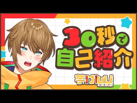【 自己紹介 】30秒で自己紹介‼新人VTuber 芋けんぴ【男性VTuber】