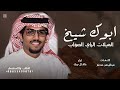 ابوك شيخ يعدل الميلات بالراي الصواب خالد ال بريك شيلات عبدالرحمن مدغم خالد ال بريك 