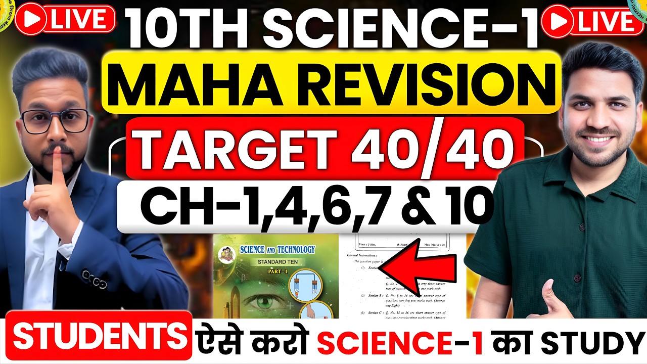 LIVE🔴 | CLASS 10TH SCIENCE-1 MAHA MARATHON | CH-1,4,6,7  10 | 10TH SCIENNC--1 BOARD EXAM 2026 |