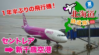 1年半ぶりの飛行機 セントレアからピーチで新千歳空港へ 北海道鉄道旅21夏 1 Youtube