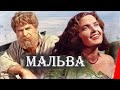 Мальва (1956) фильм