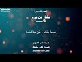 العصر العباسي وقصيدة رقم 02 قاس الهموم لبشار بن برد بصوت فهد مشعل
