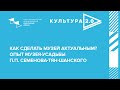 Шоу-кейс «Как сделать музей актуальным? Опыт Музея-усадьбы П. П. Семенова-Тян-Шанского»