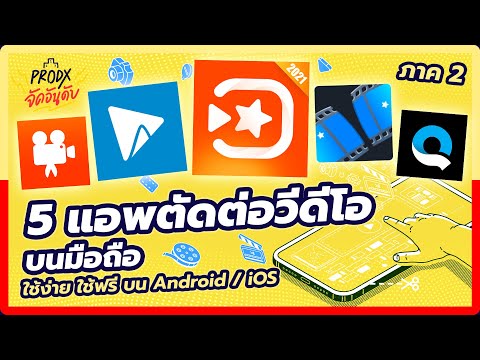 แอพตัดต่อวิดีโอ แอนดรอย ที่ดีที่สุด  New 2022  5 แอพตัดต่อวีดีโอบนมือถือ ใช้ง่าย ใช้ฟรี มีทั้งบน Android / iOS ภาค 2