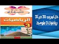 حل التمرين 30 صفحة 31 رياضيات ثالثة متوسط 