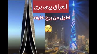 خبر عاجل / العراق مقبل على بناء اكبر برج في العالم/ اكبر من برج خليفه??