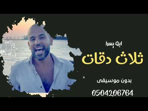 اغنية ابو ياسر ثلاث دقات بدون موسيقى حصريا 2023 للطلب بدون حقوق 0532145015