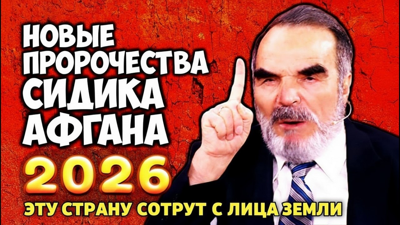 ОБРАТНЫЙ ОТСЧЁТ НАЧАЛСЯ! Афган Сидик заявил о неизбежной катастрофе — последнее предупреждение миру
