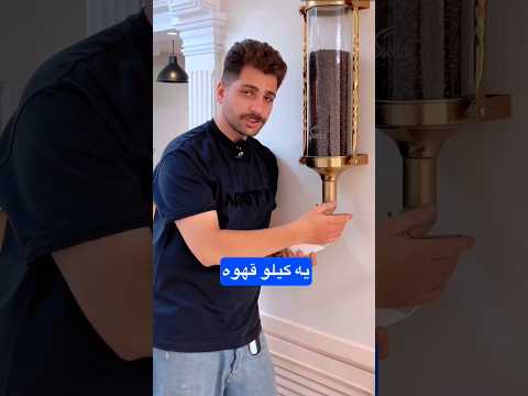 بنظرت سود یک کیلو قهوه چقدره حدودا قهوه کافه کسب درآمد درآمد پول پولسازی