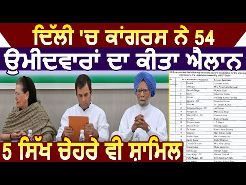 Delhi में Congress ने 54 उम्मीदवारों का किया ऐलान, 5 सिख चेहरे भी शामिल