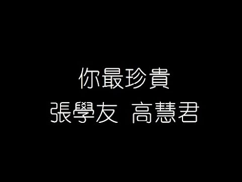 張學友 高慧君   你最珍貴 無損音樂FLAC 歌詞LYRICS 純享