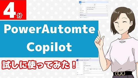 Microsoft Power AutomateのCopilot機能を使ってみた