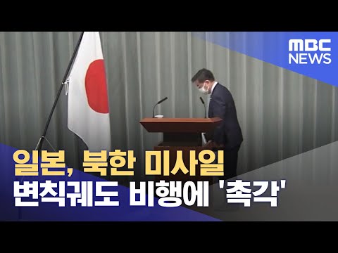 일본, 북한 미사일 변칙궤도 비행에 &#39;촉각&#39; (2022.09.27/12MBC뉴스)