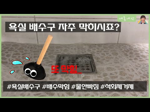 욕실하수구 뚫기 막힌 배수구와의 전쟁! 욕실배수구 막혔을때 참고해 주세요