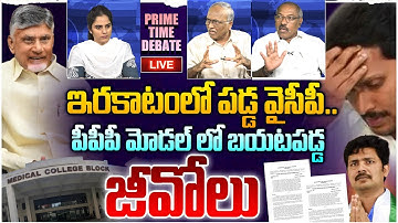 🔴LIVE: అడ్డంగా దొరికిన వైసీపీ.! Prime Time Debate on PPP Model Medical Colleges | YS Jagan