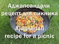 Аджапсандали рецепт для пикника на сковороде из диска бороны от shop pan com Ajapsedali recipe