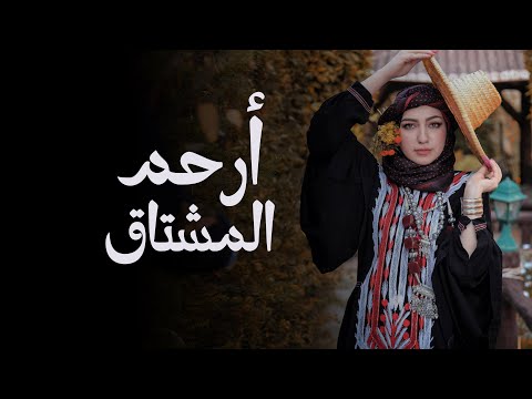 شرح حضرمي أرحم المشتاق كلمات حسن العواجي أداء الفنان سالم البيحاني 2025