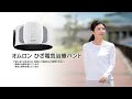 ひざの痛みに。オムロンひざ電気治療バンド｜OMRON