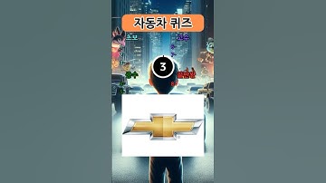 [Hard자동차 퀴즈]이 로고의 이름은? #퀴즈   #테스트   #자동차   feat. 클로바더빙