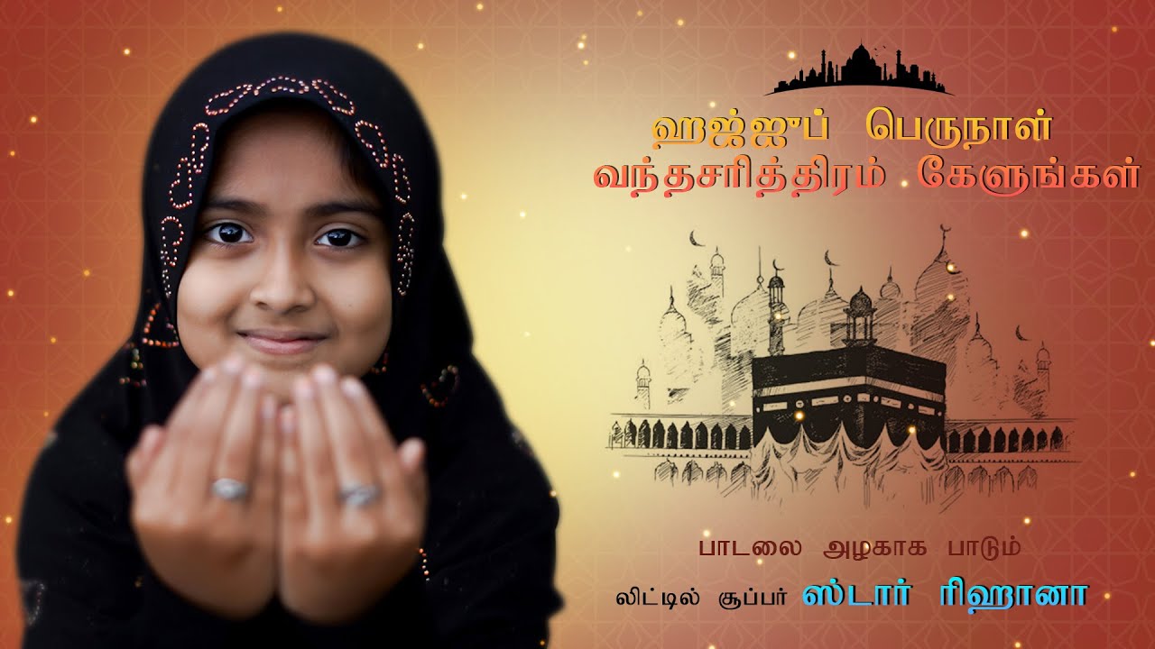 BAKRID Song 2021  I Super singer Rihana I Hajju Perunal Song I Tamil Muslim Song