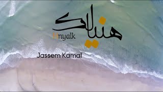 جاسم كمال - هنيالك | Jassim Kamal - Hnyalk - Official Music Video