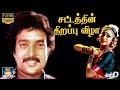 Sattathin Thirappu Vizha Full Movie HD | சட்டத்தின் திறப்பு விழா திரைப்படம் | Karthik, Shobana