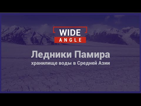 Ледники Памира, источник воды для Центральной Азии