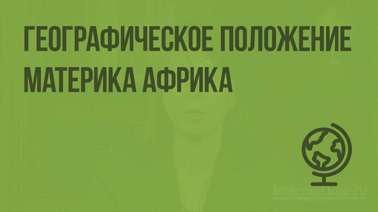 География 7 класс. Географическое положение материка Африка