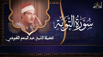 سورة التوبة للشيخ عبد المنعم الطوخي