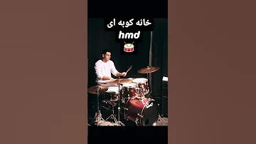 Drums Concert آموزش کنسرت درامز پرکاشن Drums Hmd 