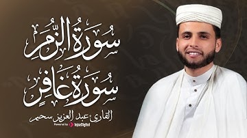 خشوع وطمأنينة مع تلاوة سورتي الزمر وغافر | القارئ عبدالعزيز سحيم