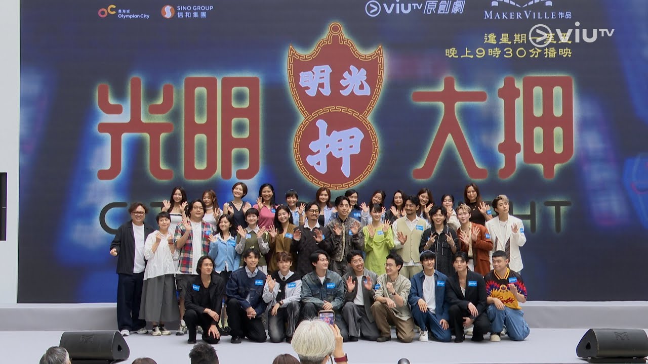 《光明大押》記者會重溫 歡迎各位蒞臨開張儀式