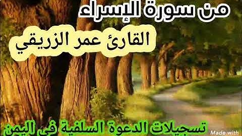 القارئ عمر الزريقي أول سورة الإسراء (تسجيلات الدعوة السلفية في اليمن 👇روابط