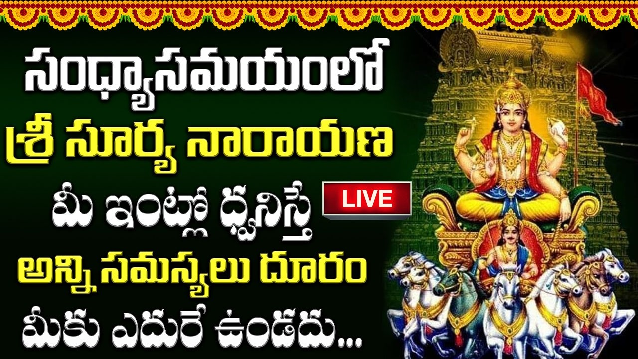 ఆదివారం సాయంత్రం ఈ పాట వింటే సూర్యభగవానుడు అశీసులతో ఆయురారోగ్యాలు మీకు సొంతమైతాయి || Lord Surya Deva