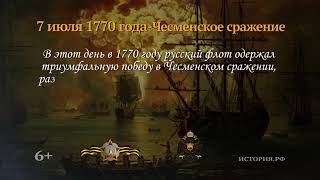 Чесменское сражение  7 июля 1770 года