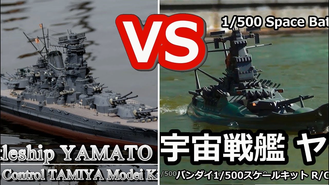 Rc 戦艦大和 Vs 宇宙戦艦ヤマト Youtube